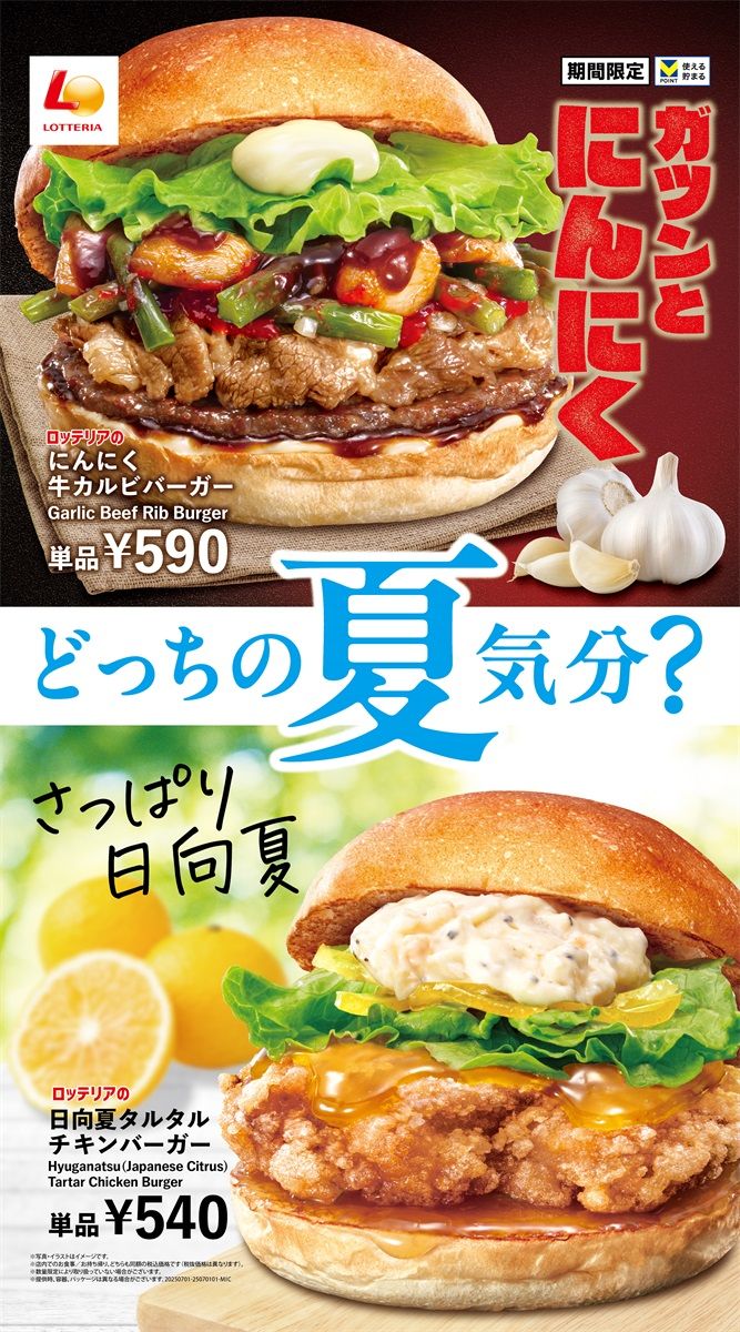 ロッテリア「夏バーガーフェア」