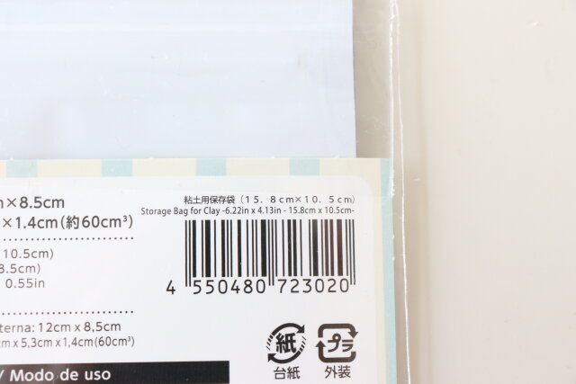 粘土用保存袋（15.8cm×10.5cm） JANコード