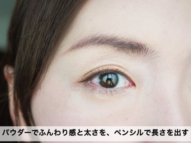 パウダーでふんわり感と太さを、ペンシルで長さを出す