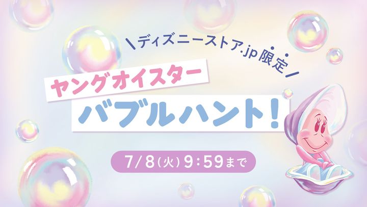 ヤングオイスター バブルハント！（宝探しキャンペーン）をディズニー公式オンラインストアで開催