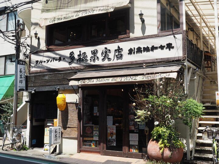 昭和7年創業の果物店が手がける、まっすぐでやさしいケーキたち。国分寺「多根果実店」