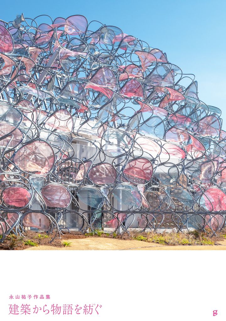 5月に刊行された『永山祐子作品集 建築から物語を紡ぐ』の表紙を飾るのは、「パナソニックグループパビリオン『ノモの国』」。