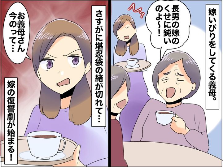 画像: 姑「次男の嫁の方が気が利くのよ♡」聞こえるような嫌味の連発 → 堪忍袋の緒が切れた嫁の【復讐劇】