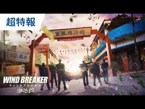 大人気コミック「WIND BREAKER／ウィンドブレイカー」実写映画化決定！