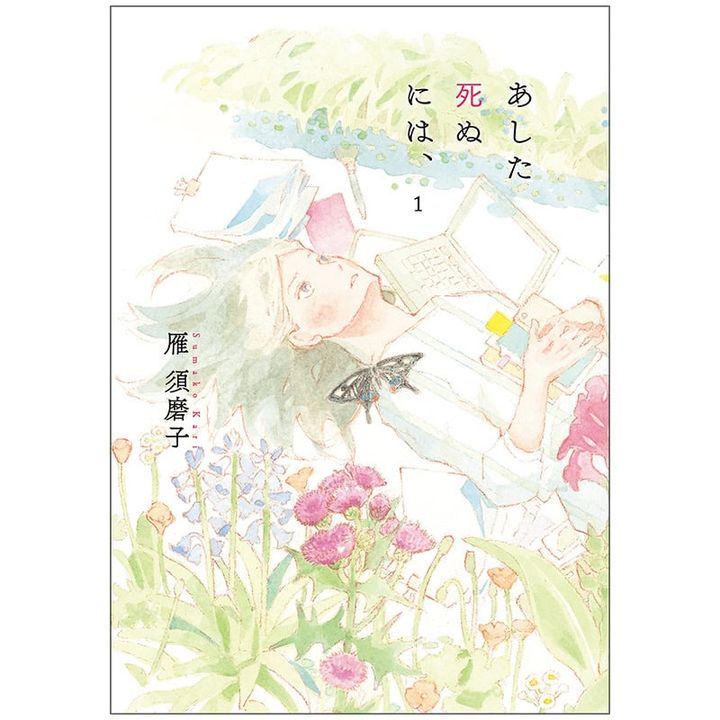 40代女性のリアルが凝縮！『あした死ぬには、』（太田出版）