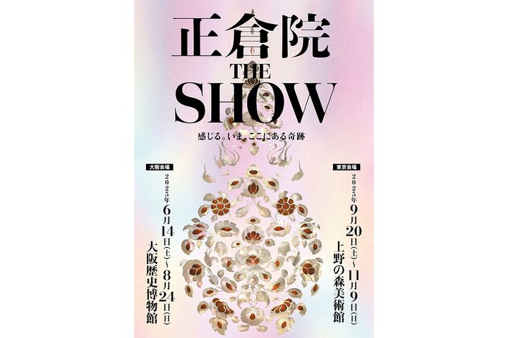 特別展「正倉院 THE SHOW －感じる。いま、ここにある奇跡－」