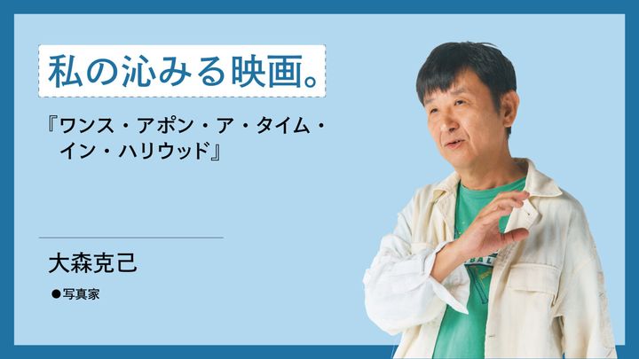 写真家・大森克己