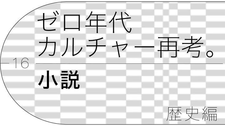 作家・滝口悠生が案内する、ゼロ年代「小説」の歴史
