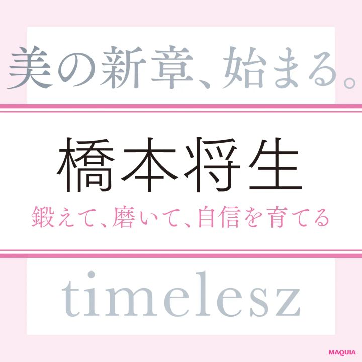 timelesz 橋本将生さん「女性は愛嬌のある人を美しいなと思います。自分を理解している人も素敵」