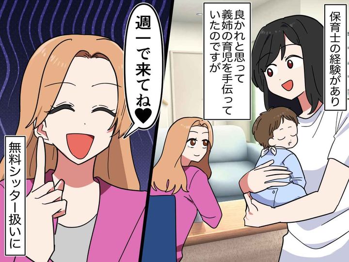 画像: 保育士経験のある私に「週一で来てね♡」【無料シッター】扱いする義姉 → さらに『衝撃の要求』が！