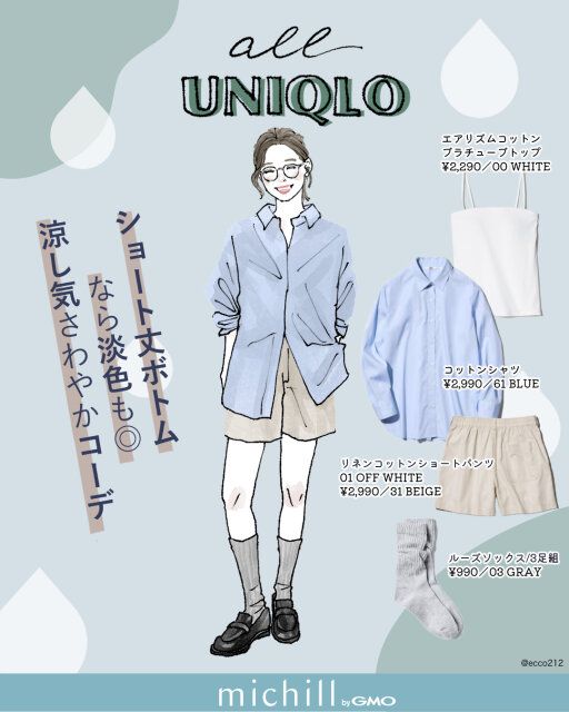 淡色ショートパンツの涼し気さわやかコーデ