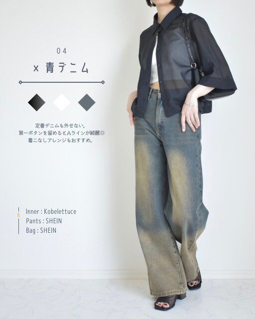 GUのシアーシャツのコーデ4