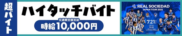 レアル・ソシエダ来日ツアー、『シェアフル』が選手とハイタッチの“超バイト”募集中！時給1万円…応募期間はこれ