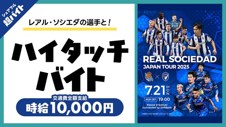 レアル・ソシエダ来日ツアー、『シェアフル』が選手とハイタッチの“超バイト”募集中！時給1万円…応募期間はこれ