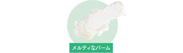 メルティなバーム