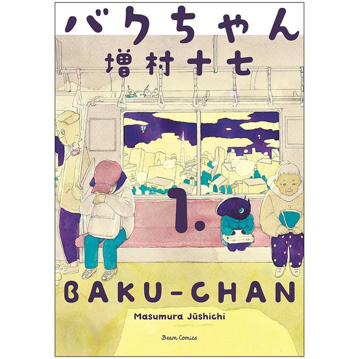 社会問題について考えさせられる！【編集部おすすめ】増村十七先生『バクちゃん 1』