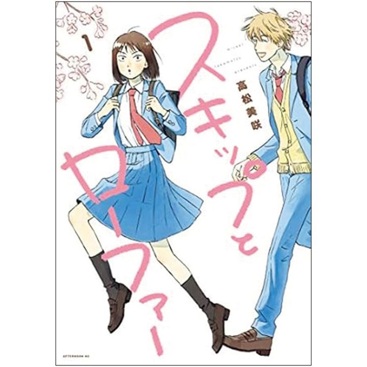 【編集部おすすめ】高松美咲先生の『スキップとローファー 1』は高校生活の細やかな交流が魅力！