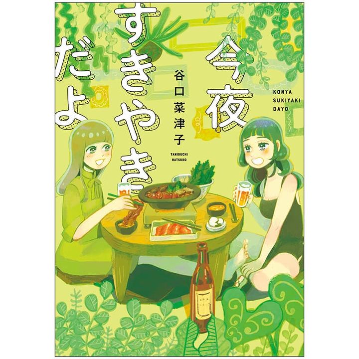 【編集部おすすめ】谷口菜津子先生『今夜すきやきだよ』で、多様化する幸せの形を模索して！
