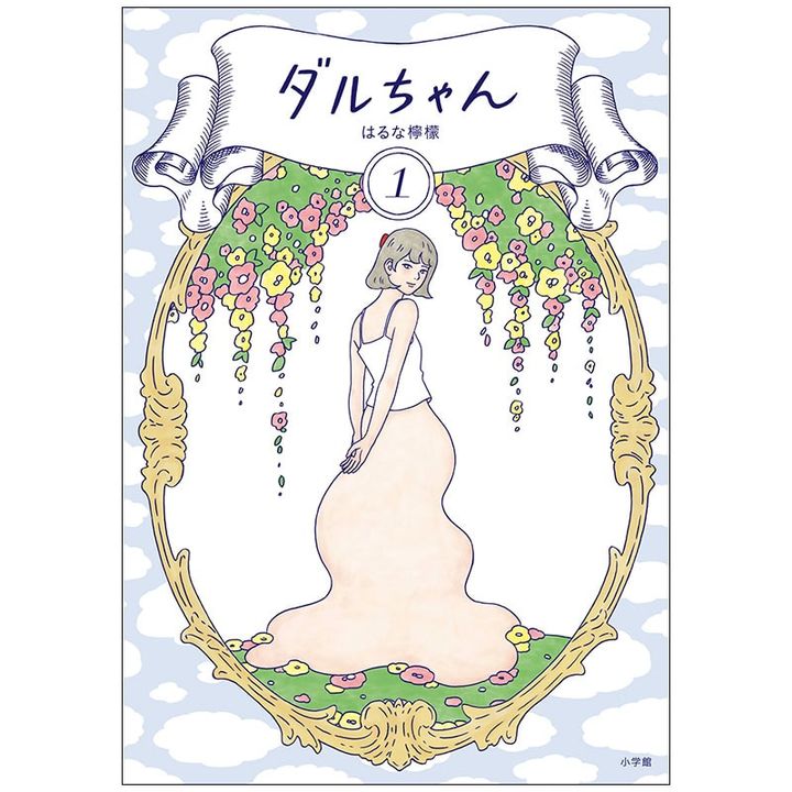 【編集部おすすめ】はるな檸檬先生の『ダルちゃん』は、異星人の葛藤が見どころ！