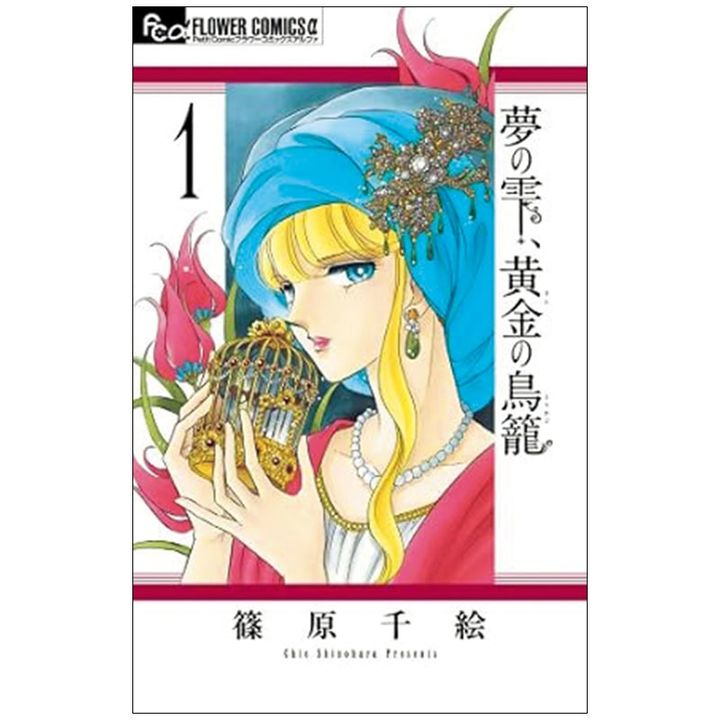 トルコ史に興味がある方は必読！【編集部おすすめ】篠原千絵先生『夢の雫、黄金の鳥籠 1』