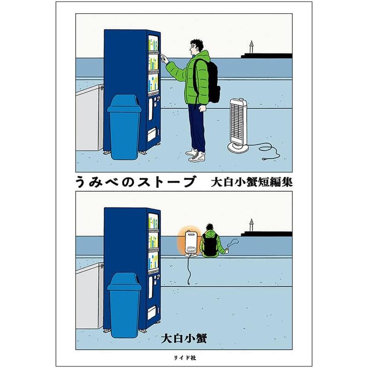 【編集部おすすめ】大白小蟹先生の『うみべのストーブ 大白小蟹短編集』でマンガの新しい表現を感じて！