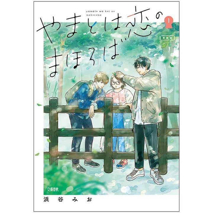 非モテ女子の成長にくぎ付けに！【編集部おすすめ】浜谷みお先生『やまとは恋のまほろば 1』