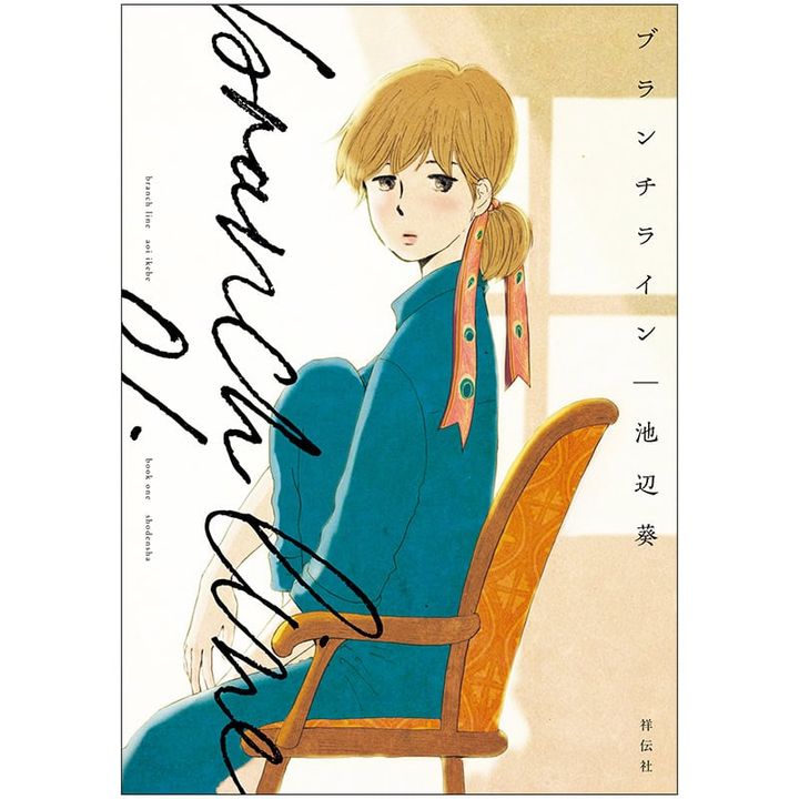 【編集部おすすめ】池辺 葵先生『ブランチライン 1』は、温かく丁寧に描く家族の在り方に注目！