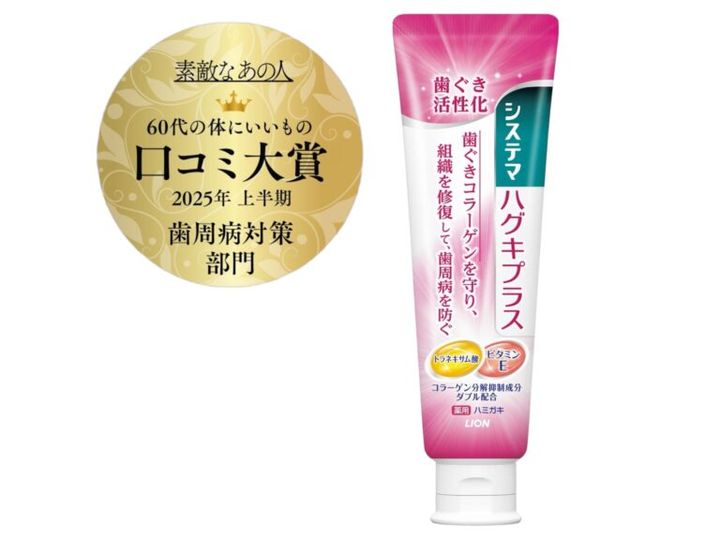 ライオン システマ ハグキプラス ハミガキ 医薬部外品¥730（編集部調べ）／ライオン お客様センター