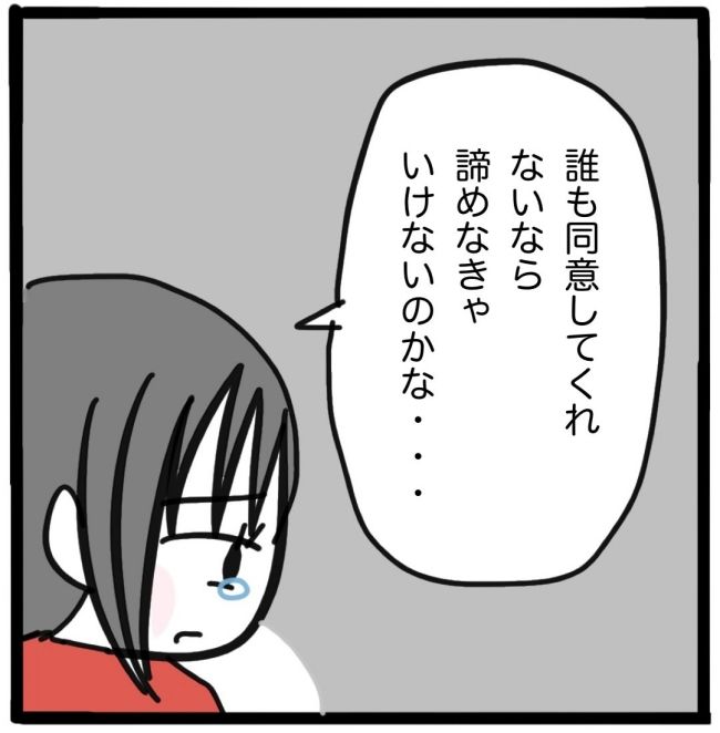 子どもの命か私の命か／つきママ