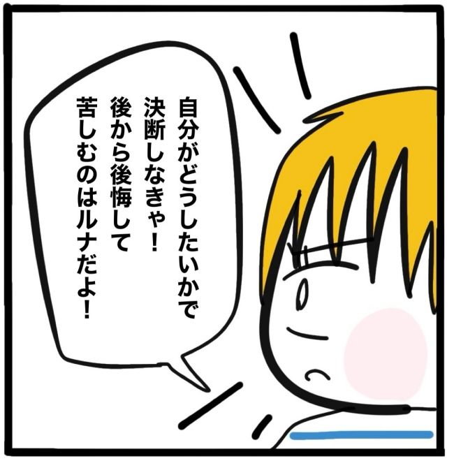 子どもの命か私の命か／つきママ