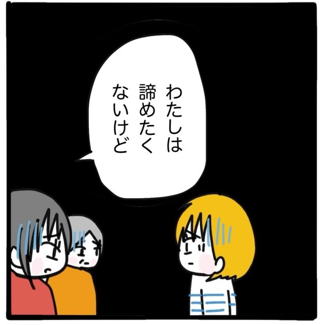 子どもの命か私の命か／つきママ
