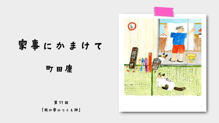 町田康『家事にかまけて』第11回：我が家のつくも神