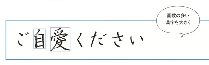 美文字のコツ「画数の多い文字は大きく」