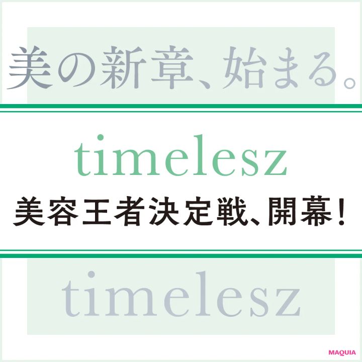 timeleszビューティ選手権、開幕！ 誰が一番美しい!? 個性が光る8人の魅力に接近