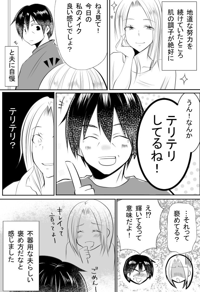 「それって褒めてる？」美肌を夫に自慢した私。少しの沈黙の後、夫が発した衝撃的な言葉とは