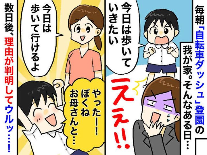 画像: 幼稚園に「今日は歩いて行きたい！」【朝から駄々をこねる息子】にイラッ。でも『その理由』に、思わず涙