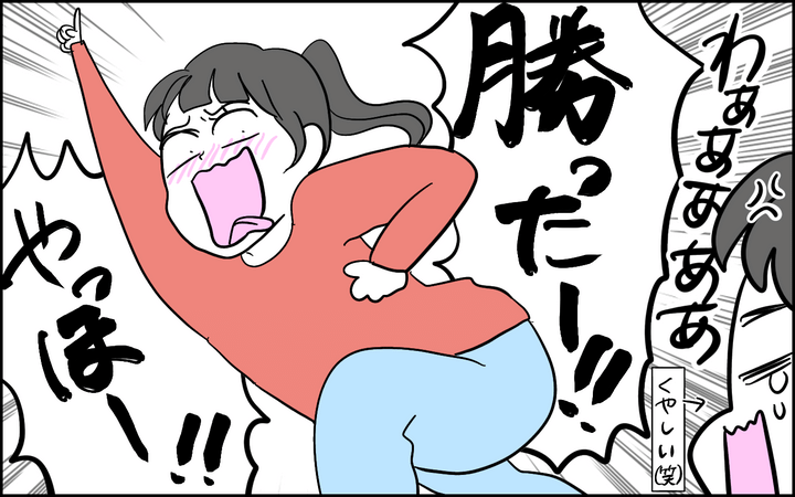 じゃんけんで勝つと全力で喜ぶ