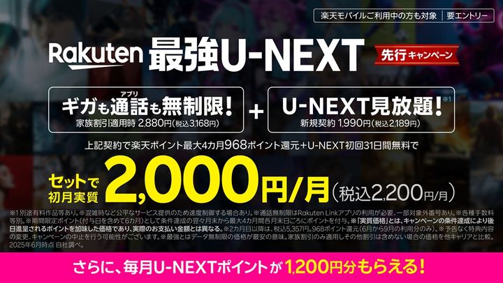 サッカープレミアリーグ配信の『U-NEXT』、楽天モバイルと業務提携！新プラン「Rakuten最強U-NEXT」登場