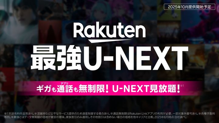 サッカープレミアリーグ配信の『U-NEXT』、楽天モバイルと業務提携！新プラン「Rakuten最強U-NEXT」登場