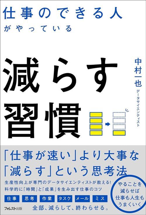 中村一也『仕事のできる人がやっている減らす習慣』（フォレスト出版）