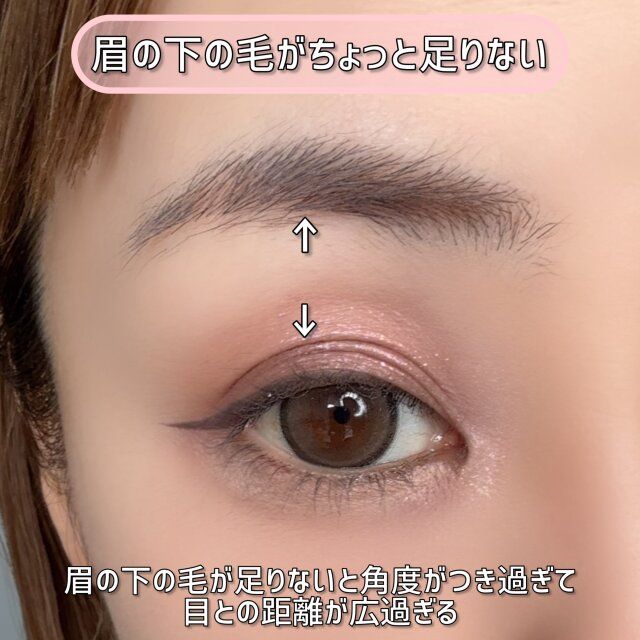眉の下の毛がちょっと足りない