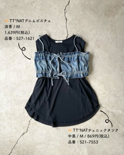 TT*NATデニムビスチェとチュニックの組み合わせ