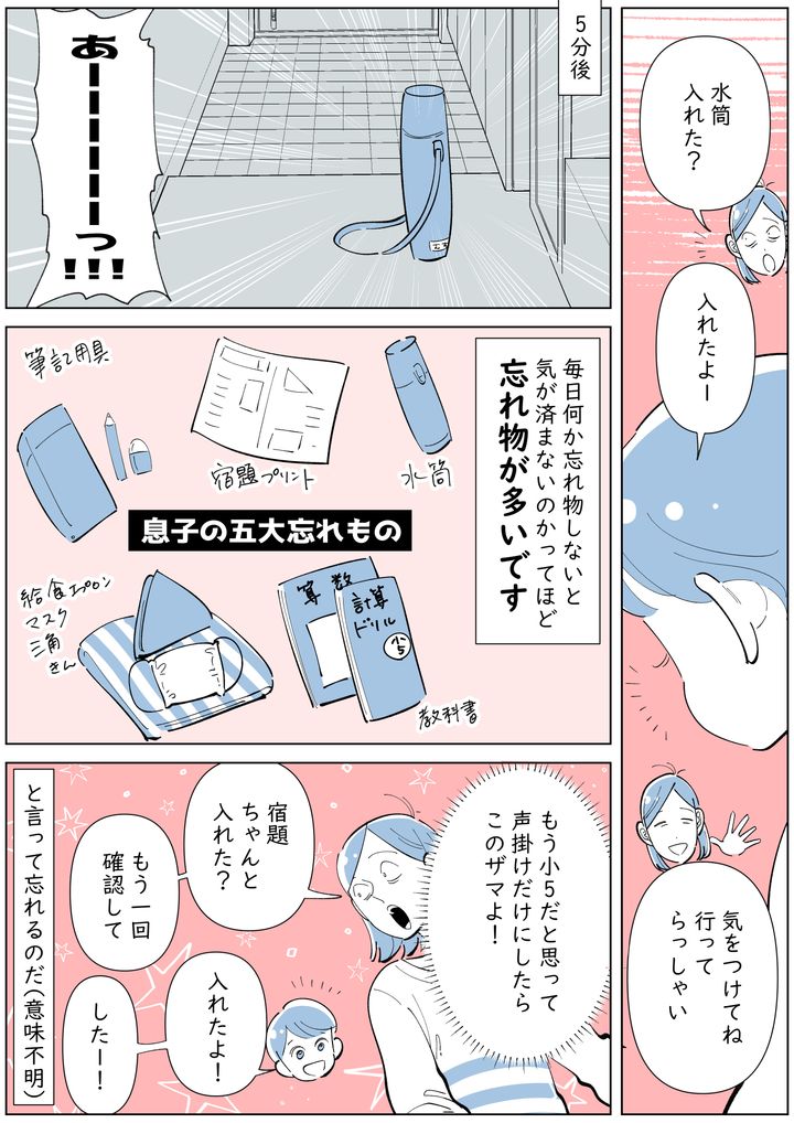 息子は毎日のように忘れ物をします