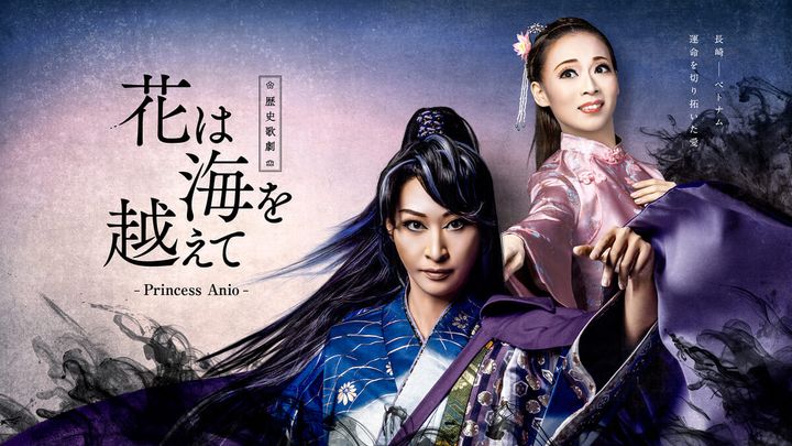 ハウステンボス「ながさきピース文化祭2025」応援事業 ハウステボス歌劇団 歴史歌劇「花は海を越えて-Princess Anio-」