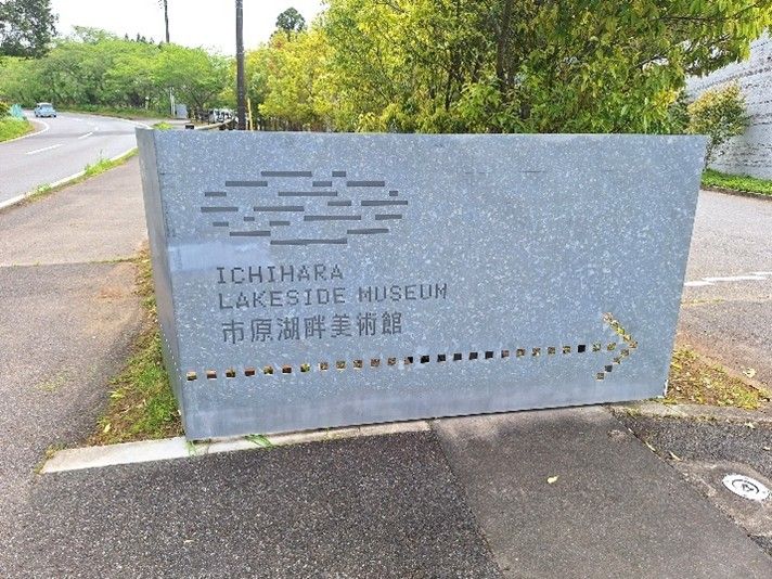 市原湖畔美術館の看板