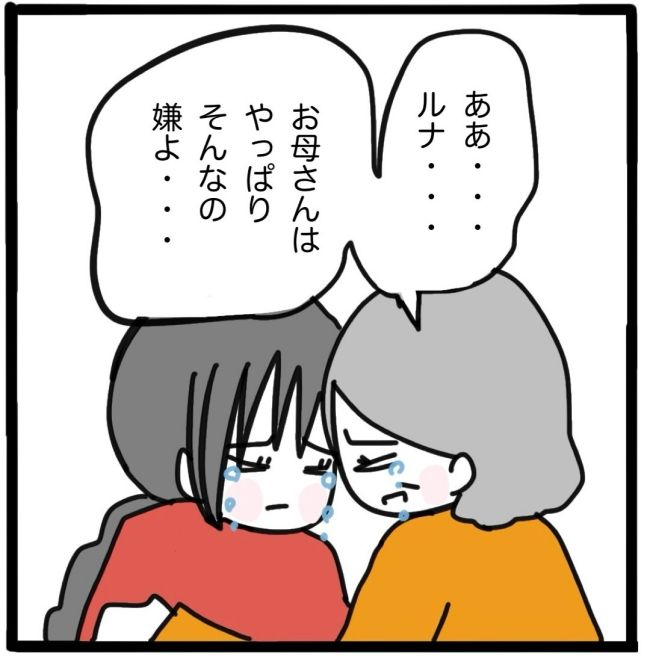 子どもの命か私の命か／つきママ