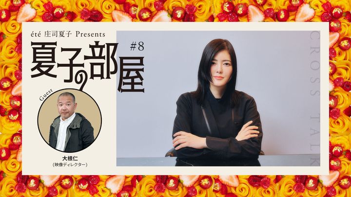 夏子の部屋 ゲスト：映像ディレクター・大根仁