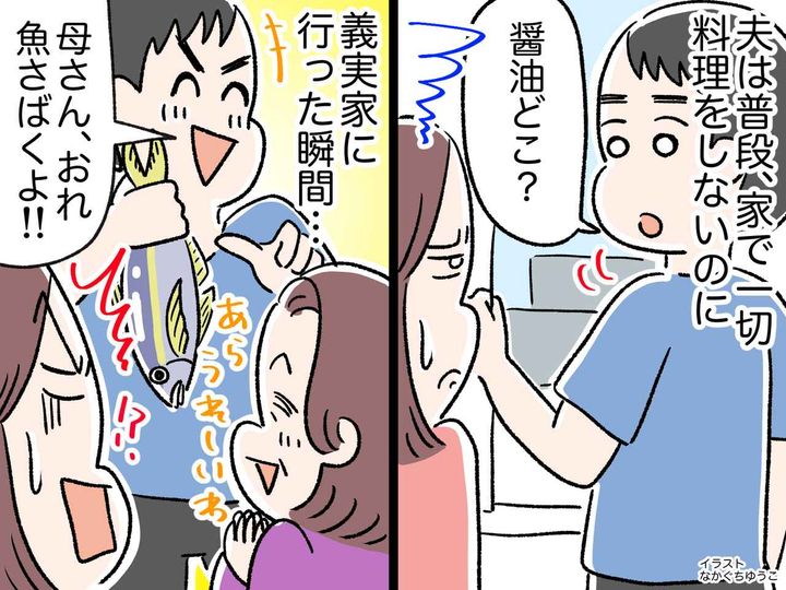 画像: 家事全投げ夫が、義実家では板前気取り！「何で家ではしてくれないの？」問い詰めると【衝撃の答え】が