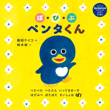 人気絵本作家・柴田ケイコさん、林木林さんの初コラボ！『ぱ・ぴ・ぷ ペンタくん』誕生！【コドモエ絵本作家インタビュー】の画像1