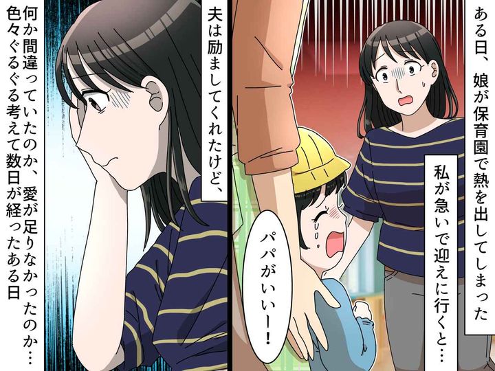 画像: 「パパがいい！」と泣き叫ぶ娘に絶句！ 母親なのに拒絶された私が気づいた『たった一つのこと』